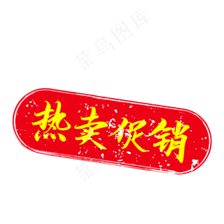 红色热卖促销促销印章