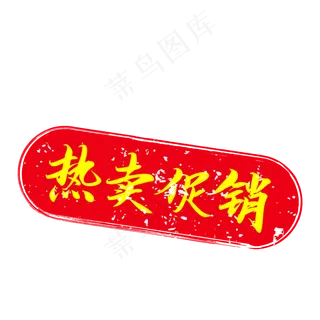红色热卖促销促销印章