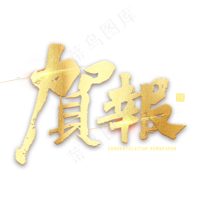 贺报金色繁体毛笔字(2000X2000(DPI:300))psd模版下载