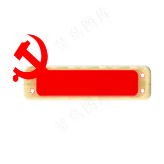 红色党建元素标题框,免抠元素