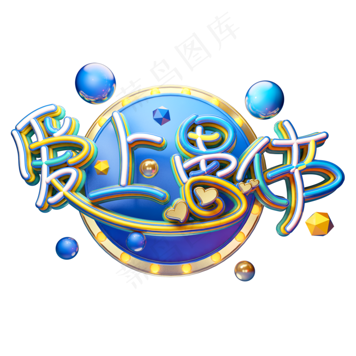 C4D艺术字愚人节素材字体元素(3000X3000(DPI:72))