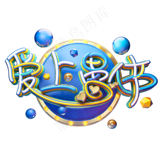 C4D艺术字愚人节素材字体元素