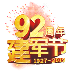 八一建军节92周年