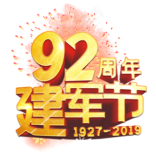 八一建军节92周年