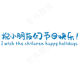 六一儿童节 六一儿童节