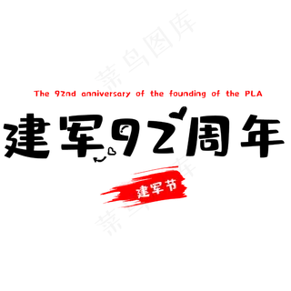 建军92周年