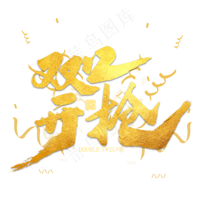 双12开抢金色艺术字
