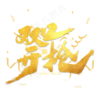 双12开抢金色艺术字