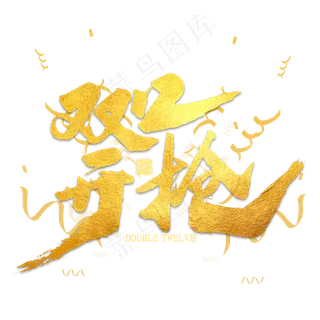 双12开抢金色艺术字