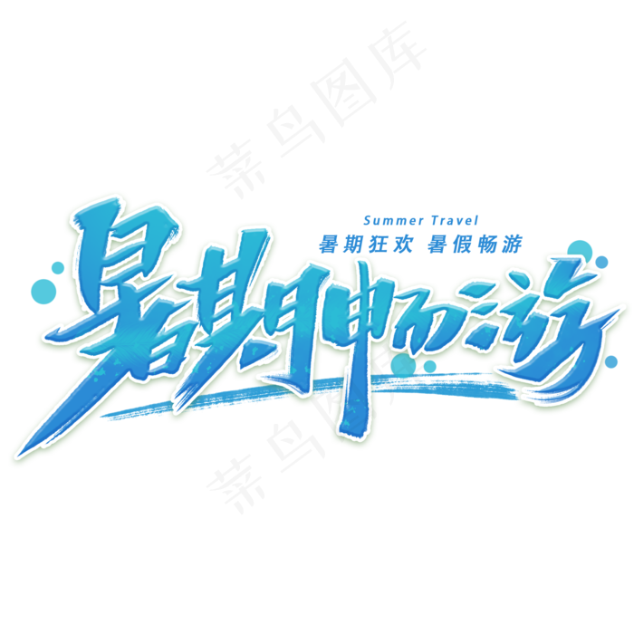 暑期畅游手写字体(2000X2000(DPI:300))psd模版下载