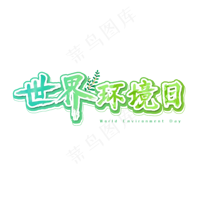世界环境日艺术字(2500X2500(DPI:300))psd模版下载