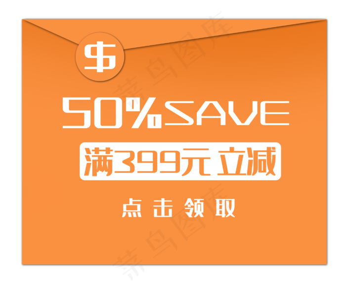 橙色促销优惠券