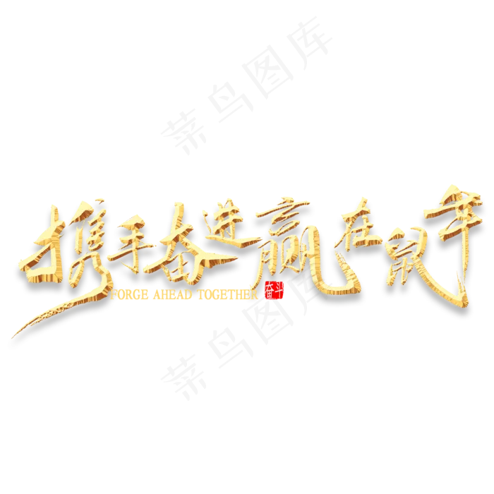携手奋进赢在鼠年书法(2000X2000(DPI:300))psd模版下载