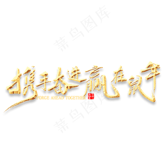 携手奋进赢在鼠年书法