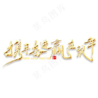 携手奋进赢在鼠年书法