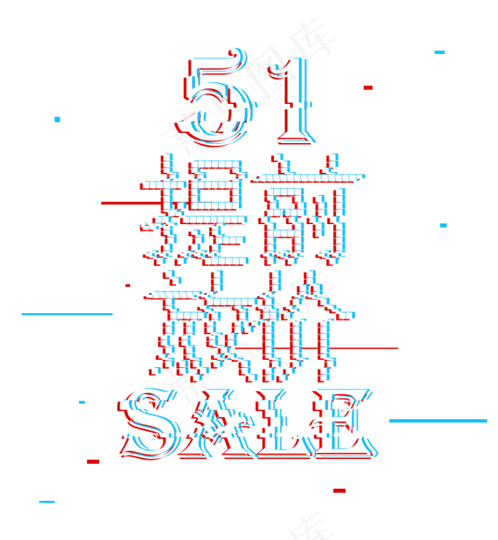五一劳动节51提前放价sale故障字体抖音风格