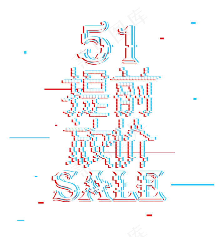 五一劳动节51提前放价sale故障字体抖音风格