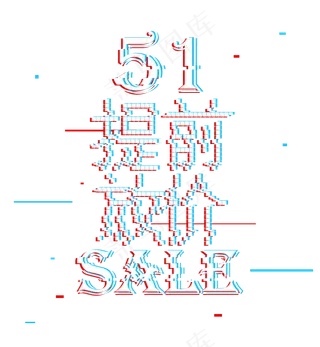 五一劳动节51提前放价sale故障字体抖音风格