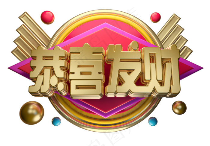 恭喜发财3D字体设计(2000X2000(DPI:300))