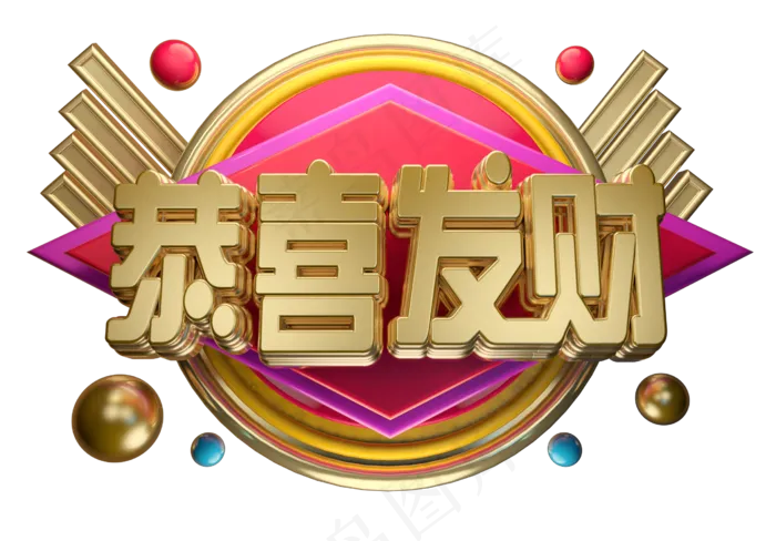 恭喜发财3D字体设计(2000X2000(DPI:300))