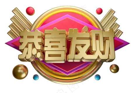 恭喜发财3D字体设计