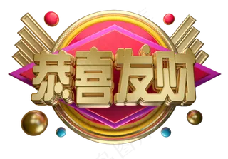 恭喜发财3D字体设计