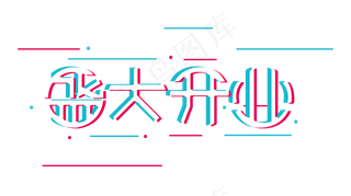 盛大开业抖音故障风