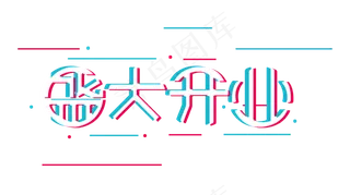盛大开业抖音故障风