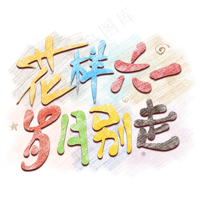花样六一岁月别走卡通艺术字(2000X2000(DPI:300))psd模版下载