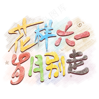花样六一岁月别走卡通艺术字