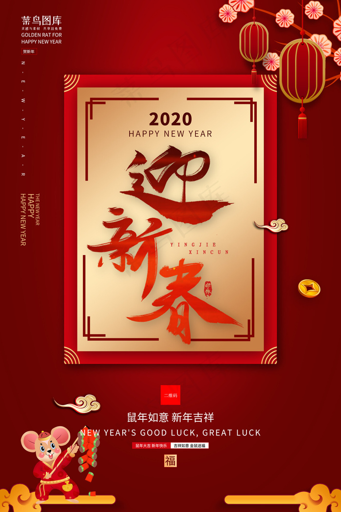 鼠年迎新春贺新年大气春节海报