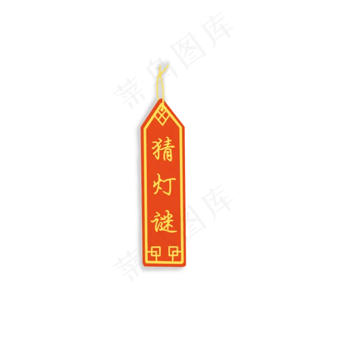 元宵节猜灯谜标签PNG,免抠元素