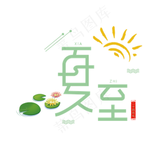 夏至文艺风格绿色字