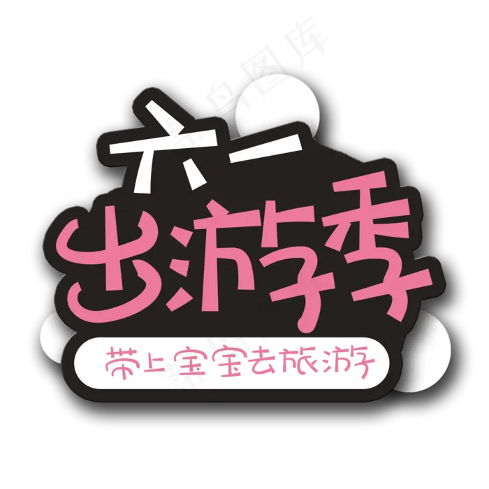 手写字61出游季