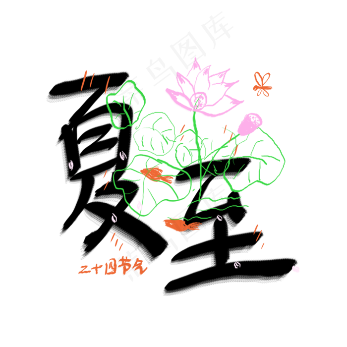二十四节气夏至卡通涂鸦手绘字体设计