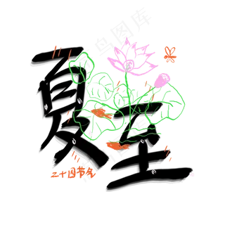 二十四节气夏至卡通涂鸦手绘字体设计