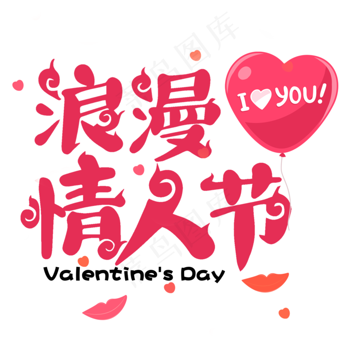 浪漫情人节创意艺术字,免抠元素艺术字(2000*2000px)psd模版下载