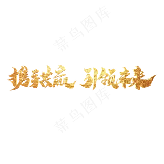 携手共赢引领未来