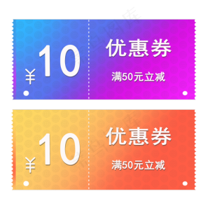 10元渐变色优惠券