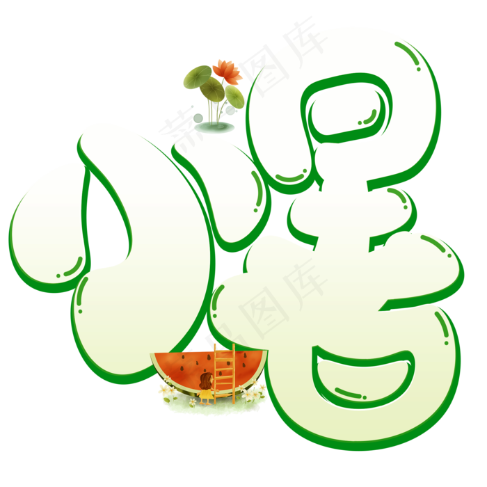 小暑绿色卡通艺术字