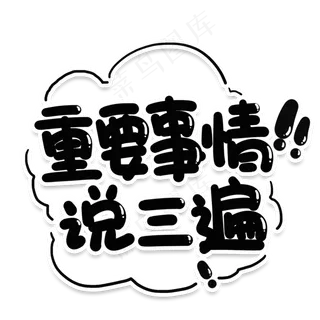 重要事情说三遍网络流行词