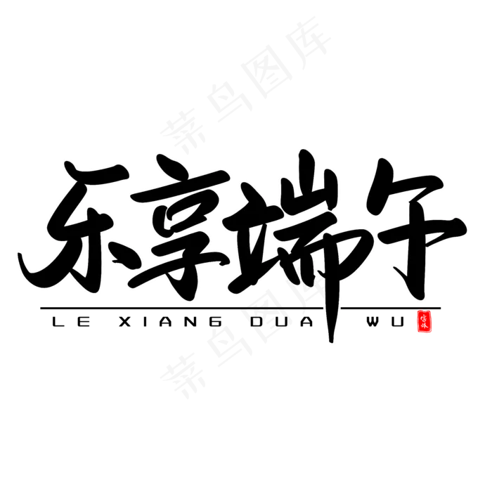 乐享端午艺术毛笔字(2000X2000(DPI:300))psd模版下载