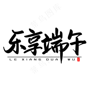 乐享端午艺术毛笔字