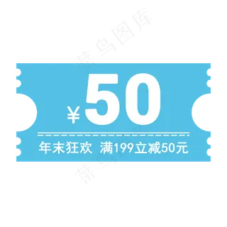 蓝色50元优惠券免费下载