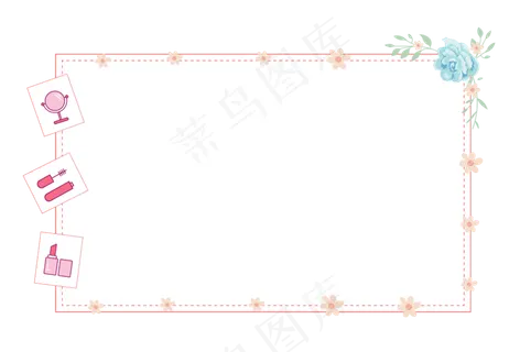 矢量花朵描边女神节化妆品可爱边,免抠元素 矢量花朵描边女神节化妆品可爱边,免抠元素