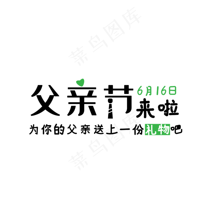 电商父亲节字体设计