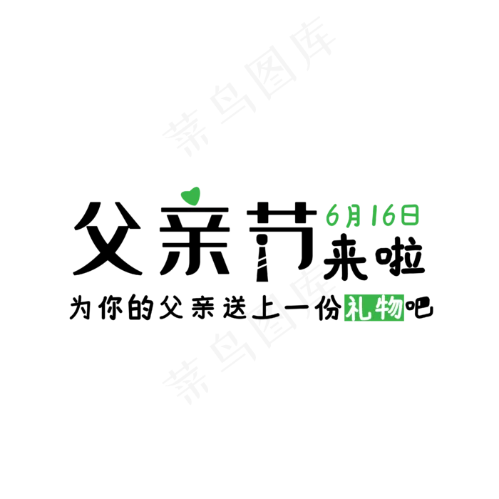 电商父亲节字体设计(2345X2345(DPI:150))ai矢量模版下载