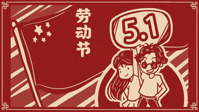 致敬劳动节之劳动最光荣(2880*1620px 300 dpi )psd模版下载