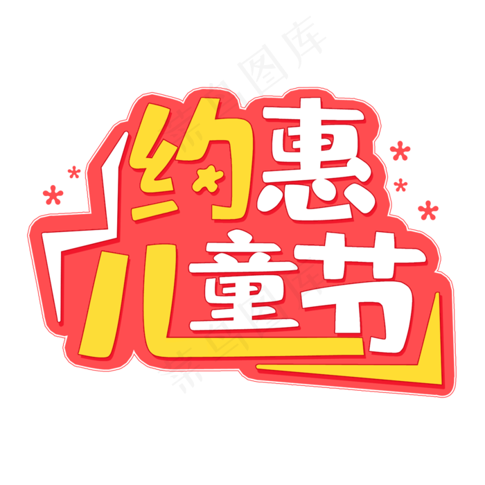 约惠儿童节电商