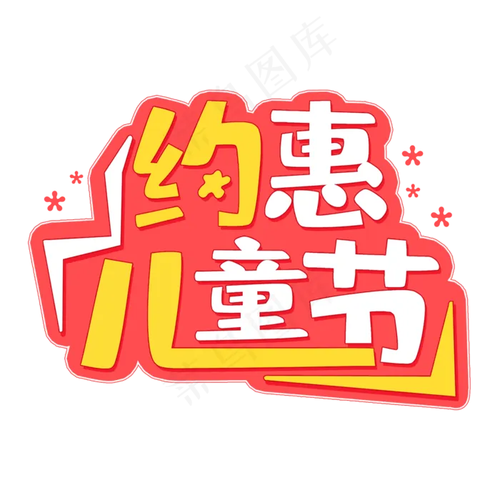 约惠儿童节电商(2000X2000(DPI:150))psd模版下载